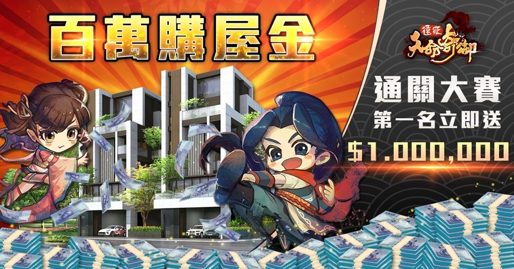 國產自製手遊《天命奇御：遠征 》震撼上市 破天荒贈多個百萬購屋金