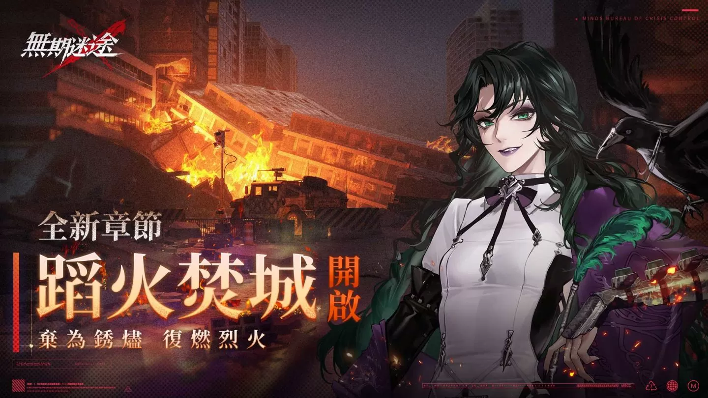 《無期迷途》全新主線蹈火焚城開啟 救贖辛迪加