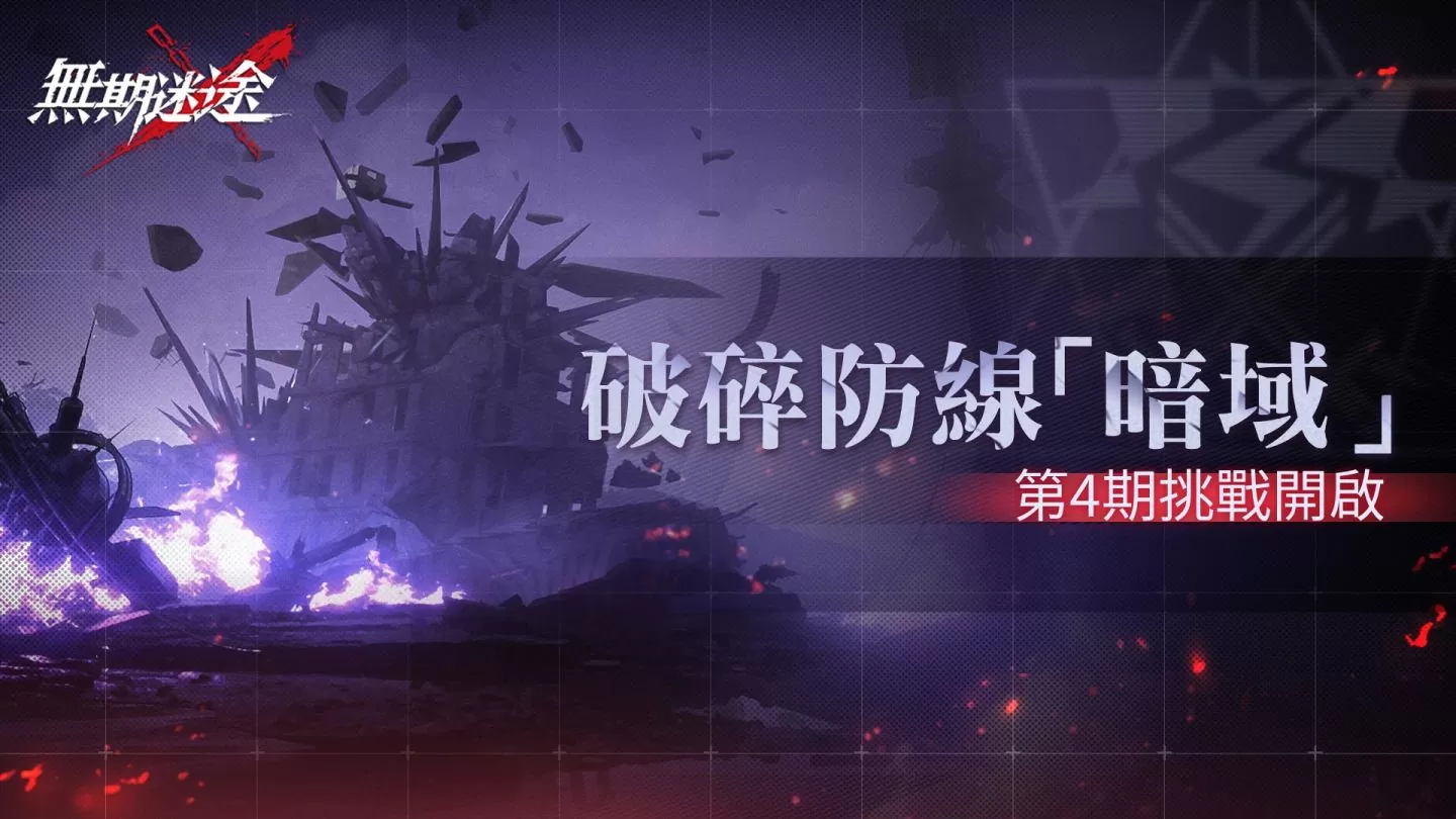《無期迷途》全新主線蹈火焚城開啟 救贖辛迪加