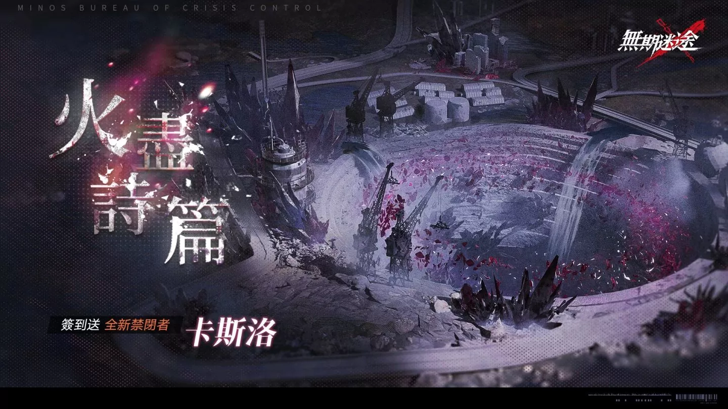 《無期迷途》全新主線蹈火焚城開啟 救贖辛迪加