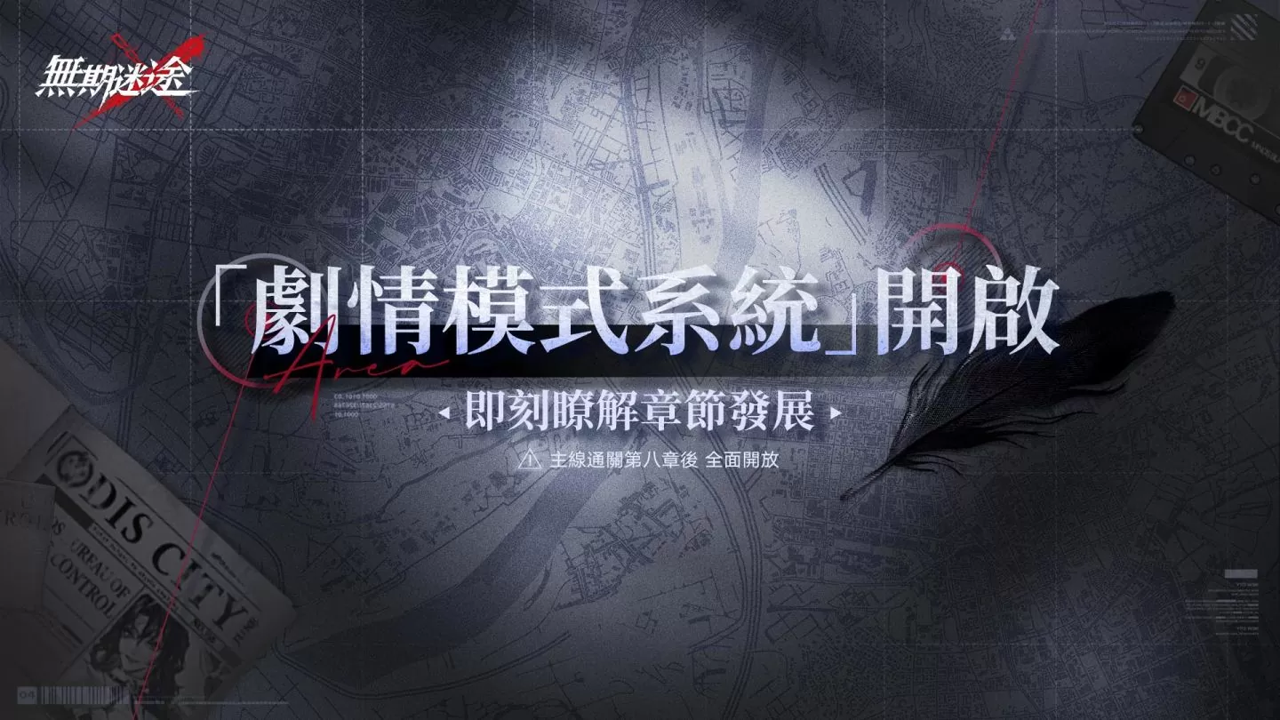 《無期迷途》全新主線蹈火焚城開啟 救贖辛迪加