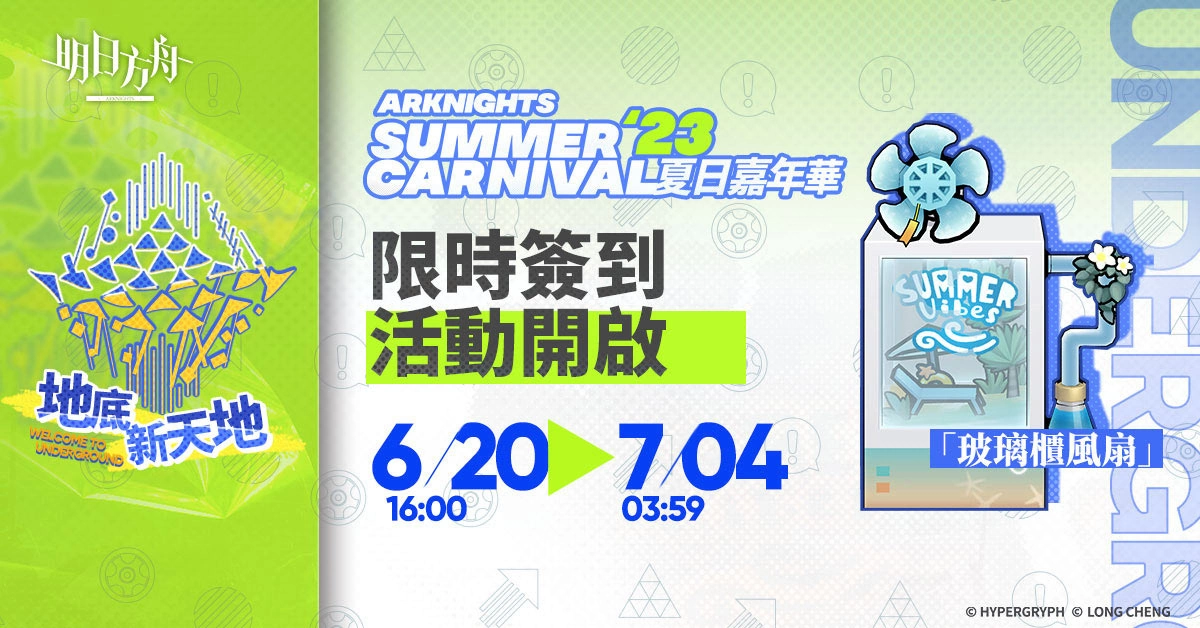《明日方舟》歡慶三周年 周年紀念活動登場