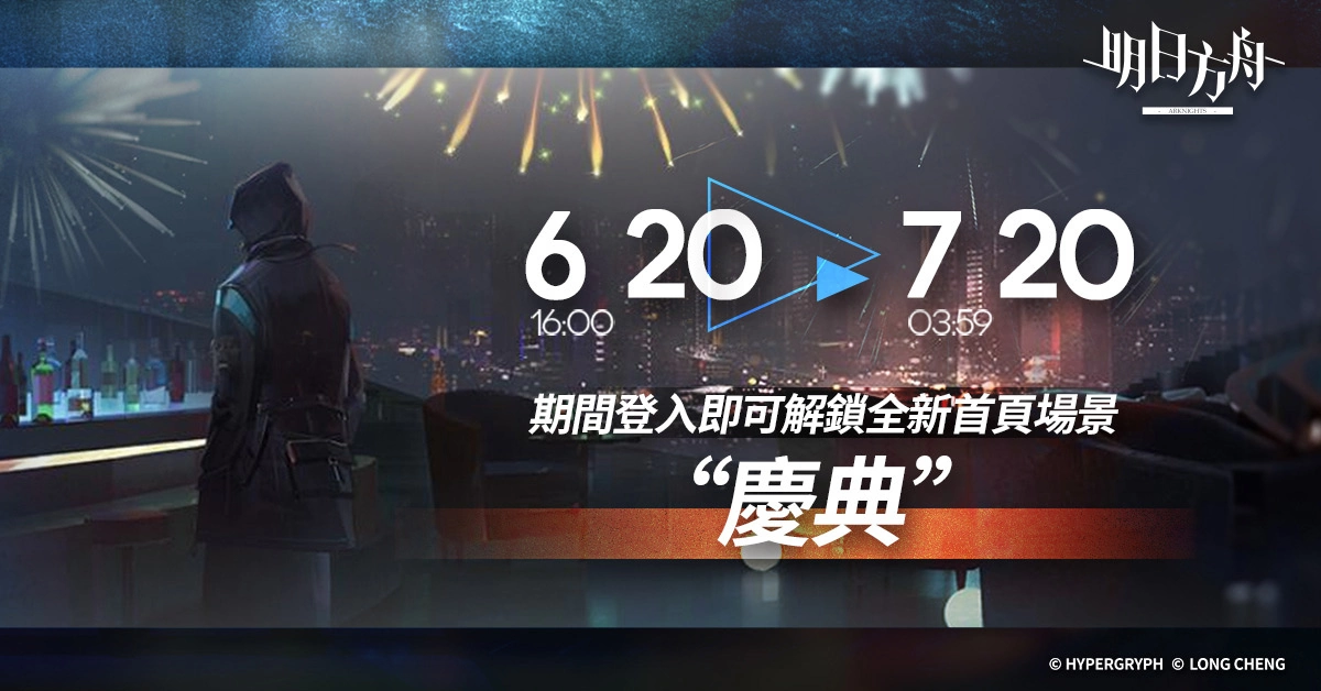 《明日方舟》歡慶三周年 周年紀念活動登場