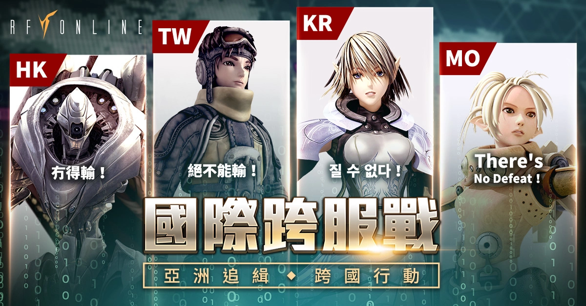 國際跨服戰來了《RF Online》亞洲正式開賽，賽前熱身率先開放台港澳韓地區！