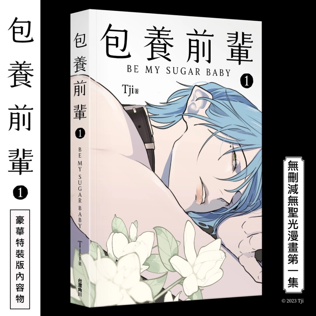 【2023漫博】LINE WEBTOON人氣台灣BL條漫《包養前輩》無刪減單行本特裝版漫博首賣