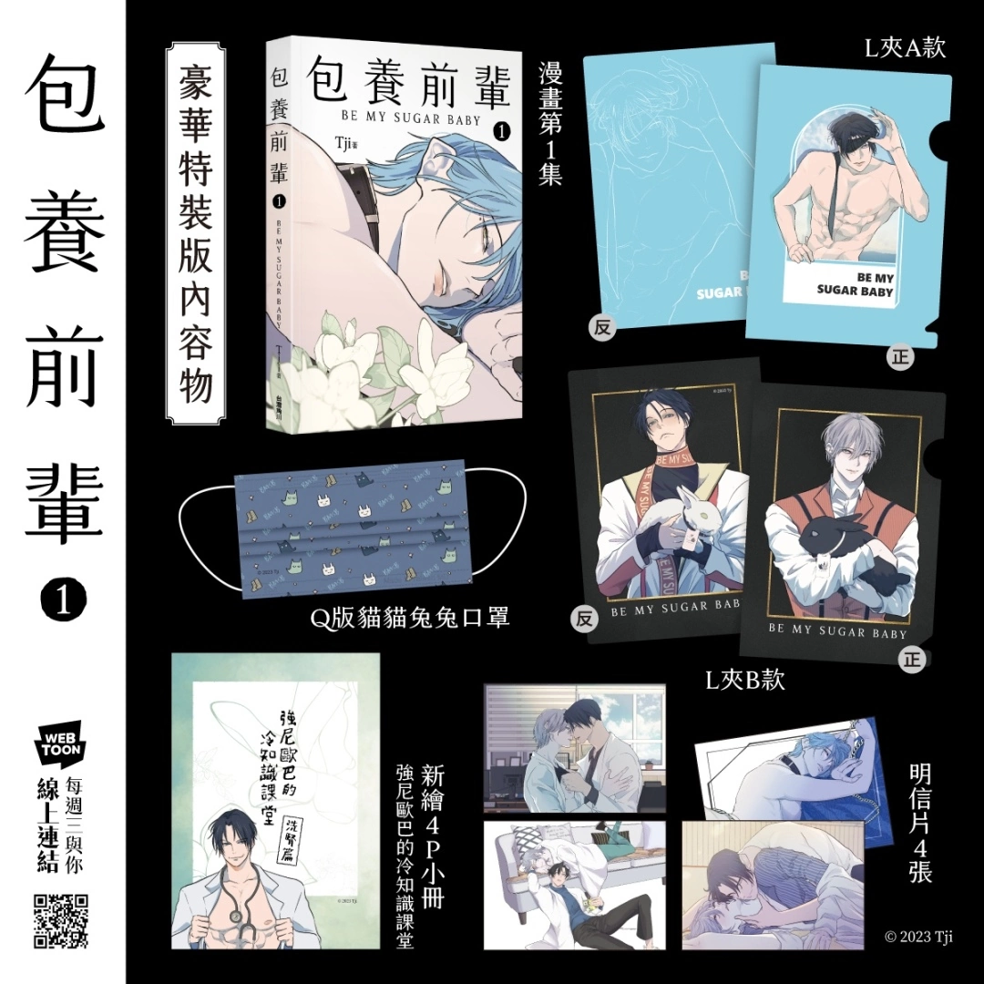 【2023漫博】LINE WEBTOON人氣台灣BL條漫《包養前輩》無刪減單行本特裝版漫博首賣
