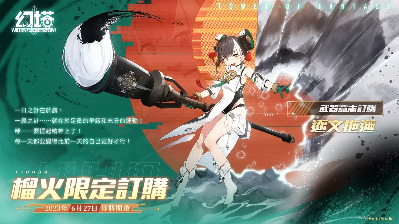 逐文迤邐！《幻塔》全新擬態角色「榴火」將於6月27日登場 3.0版本「九域時空」事前預約正式展開！