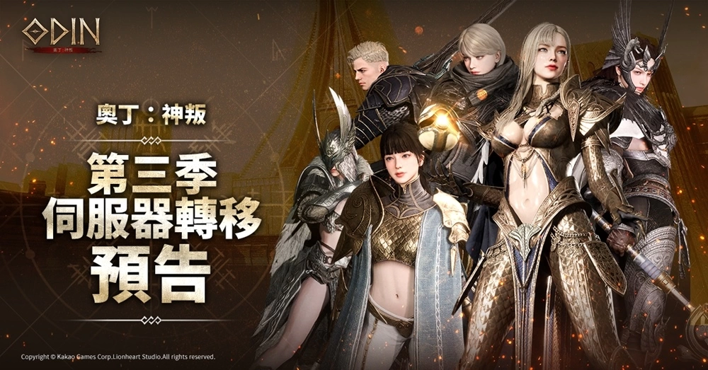 跨平台MMORPG大作《奧丁：神叛》迎端午，改版新增「刻印特化系統」