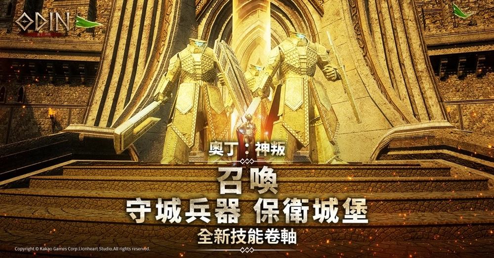 跨平台MMORPG大作《奧丁：神叛》迎端午，改版新增「刻印特化系統」