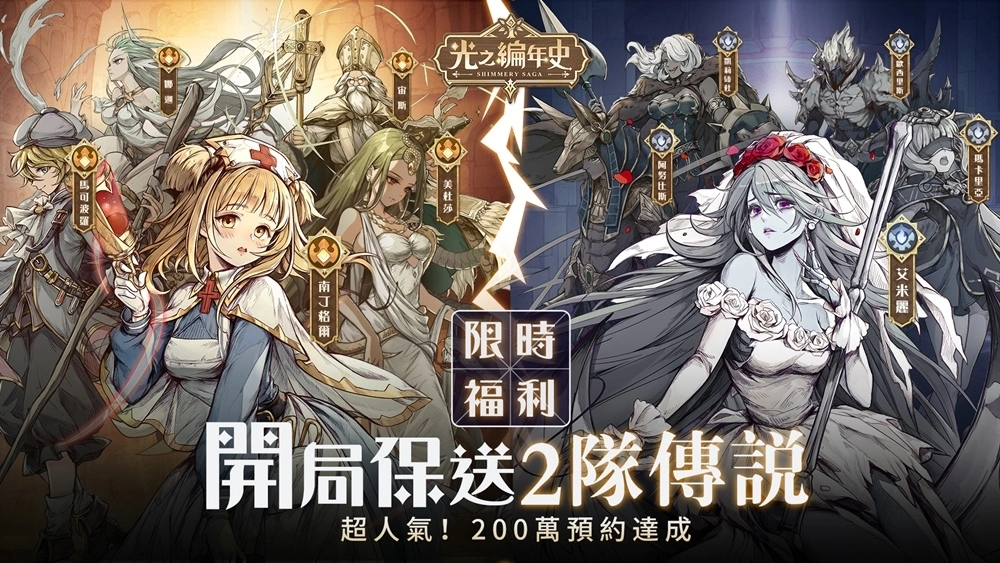 《SS：光之編年史》200萬預約突破 預告6/28正式上線！官方釋出英雄組隊重點