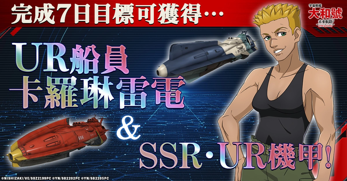 《宇宙戰艦大和號 未來航路》正式上線！
