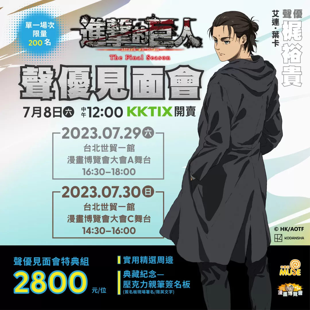 【2023漫博】木棉花邀請《SPY×FAMILY間諜家家酒》江口拓也、《進擊的巨人》梶裕貴舉行見面會，簽名資格組販售資訊公開