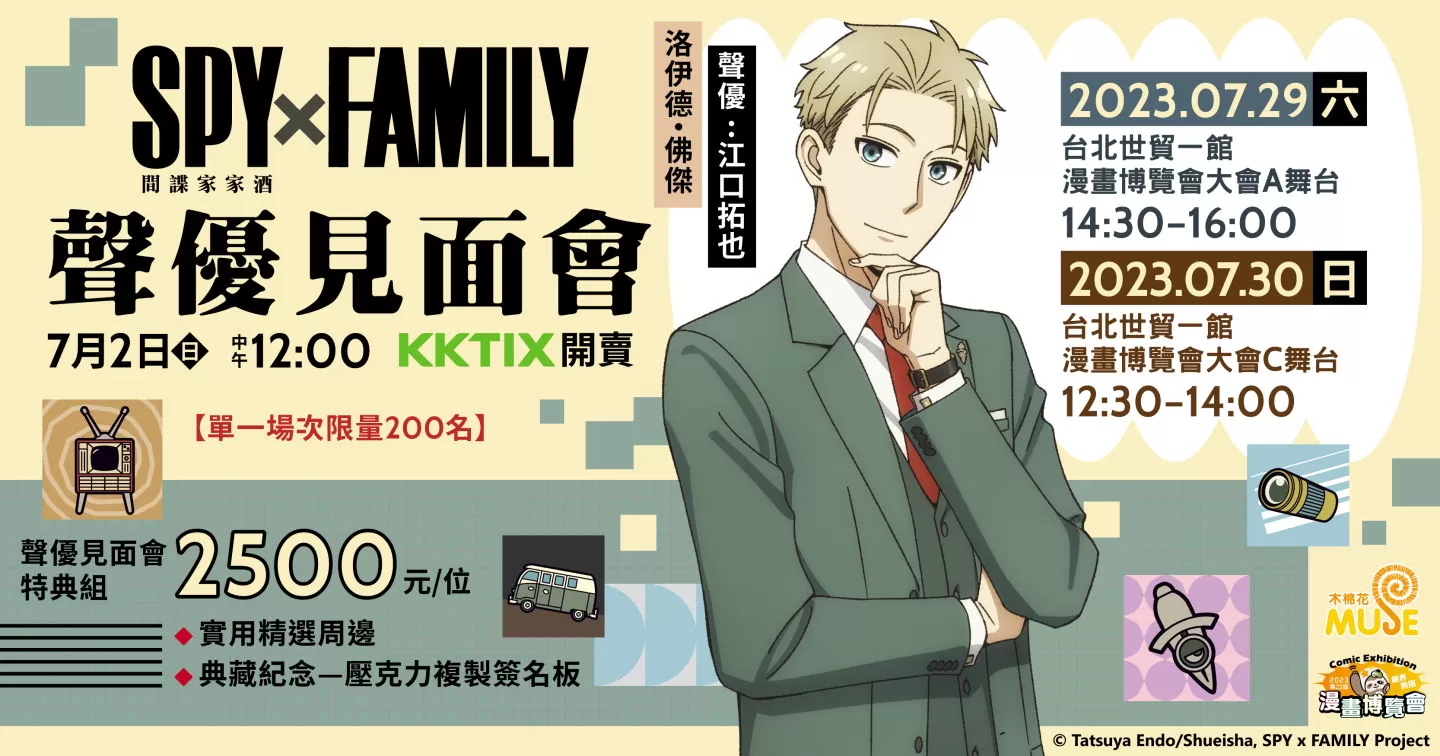 【2023漫博】木棉花邀請《SPY×FAMILY間諜家家酒》江口拓也、《進擊的巨人》梶裕貴舉行見面會，簽名資格組販售資訊公開