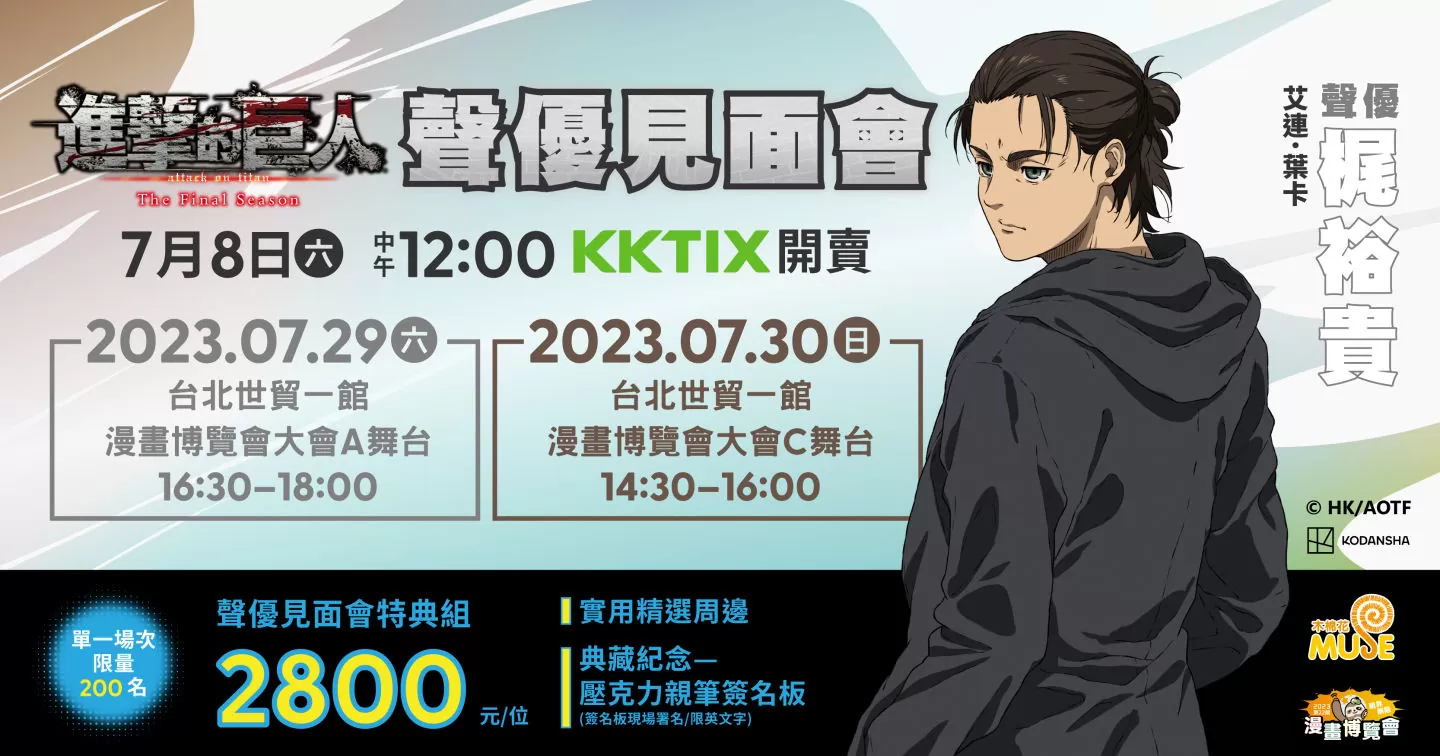 【2023漫博】木棉花邀請《SPY×FAMILY間諜家家酒》江口拓也、《進擊的巨人》梶裕貴舉行見面會，簽名資格組販售資訊公開