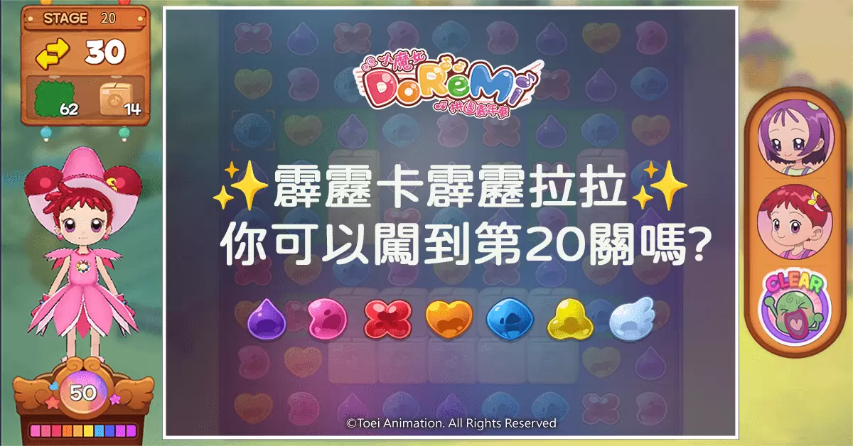 《小魔女DoReMi：拼圖嘉年華》首款小魔女三消手遊 雙平台正式上市！