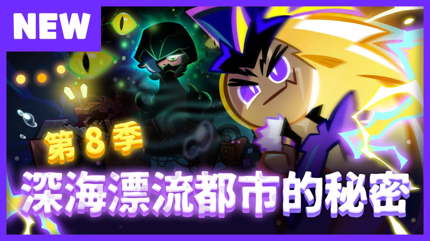 《跑跑薑餅人：烤箱大逃亡》第8季：深海漂流都市的秘密！