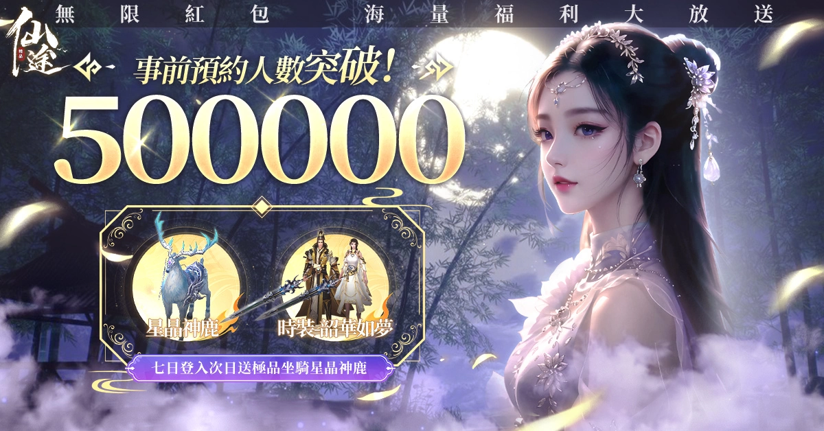 仙俠大世界之作《仙途》強勢來襲，臺港澳今日上市，同步釋出福利、玩法特色！
