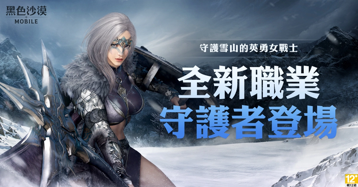 《黑色沙漠 MOBILE》新地區「永冬之山」與新職業「守護者」磅礡登場 更新 慶祝活動同步開跑