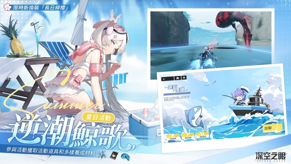 3D動作手遊《深空之眼》夏日版本「逆潮鯨歌」正式上線！全新泳裝造型免費獲得！