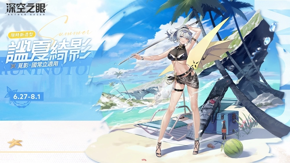 3D動作手遊《深空之眼》夏日版本「逆潮鯨歌」正式上線！全新泳裝造型免費獲得！