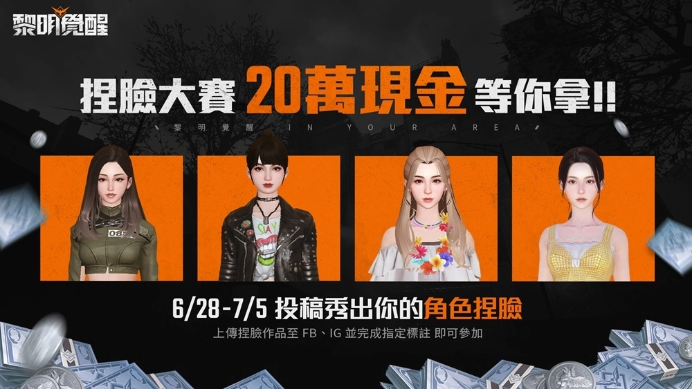 《黎明覺醒》釋出全新宣傳片，6月28日開放預先下載與角色捏臉 預告將推出 100 萬現金挑戰活動！
