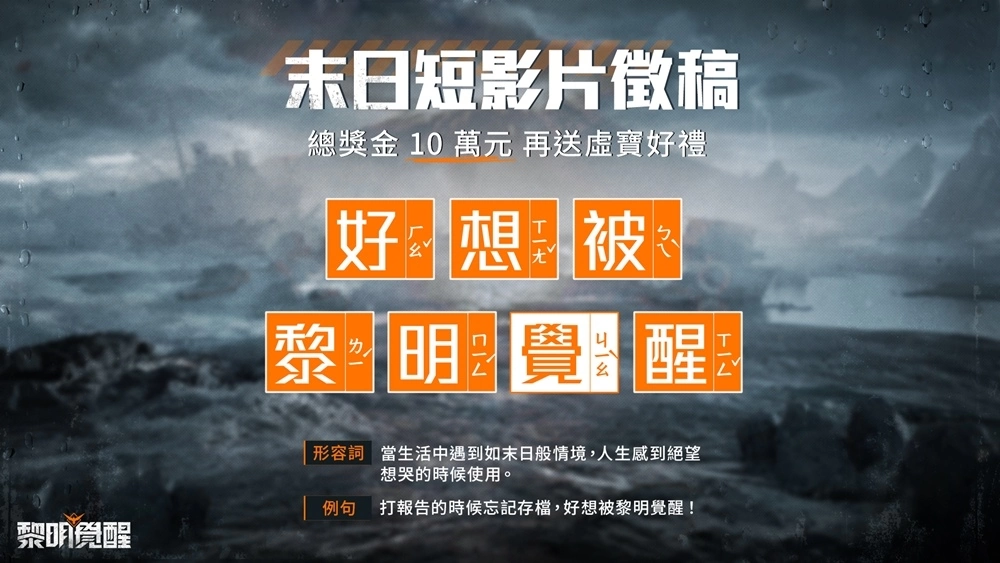 《黎明覺醒》釋出全新宣傳片，6月28日開放預先下載與角色捏臉 預告將推出 100 萬現金挑戰活動！