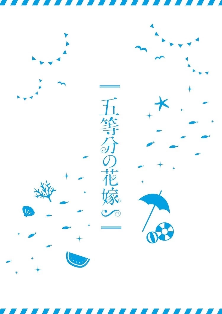 特別篇《五等分的新娘∽》公開預告，先行上映入場禮發送五姊妹泳裝造型迷你圖板