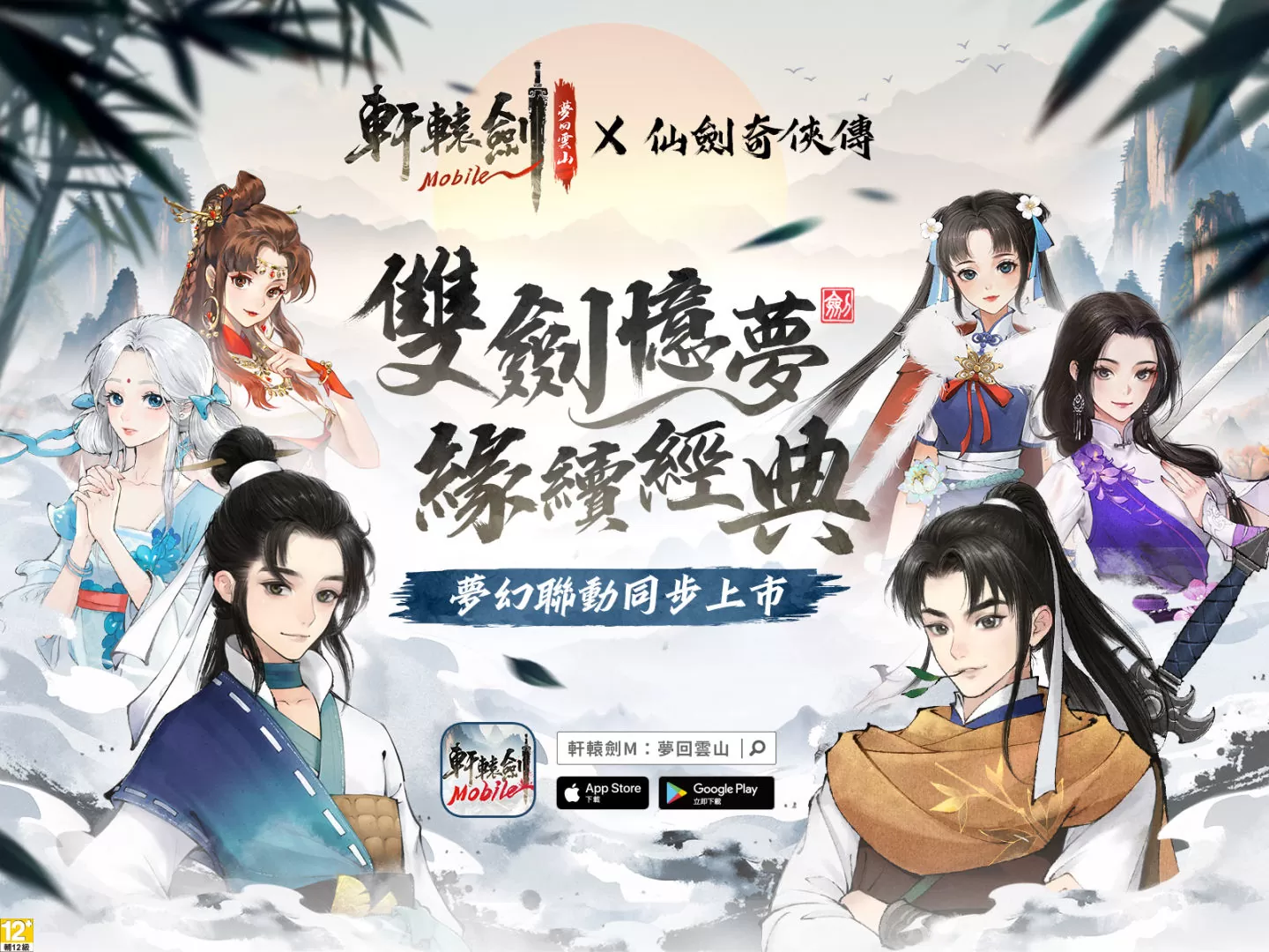 軒轅劍IP手遊鉅作《軒轅劍M：夢回雲山》雙平台火熱上市 世界觀延續軒轅正統血脈 回合制屬性相剋策略性滿點