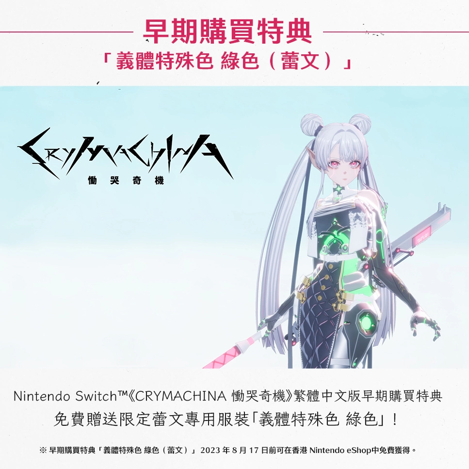動作RPG《CRYMACHINA 慟哭奇機》繁體中文版公開預售相關資訊