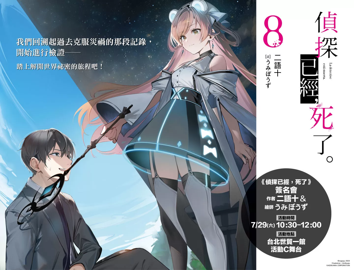 【2023漫博】尖端出版邀請《哥布林殺手》蝸牛くも、《偵探已經，死了》二語十＆うみぼうず來台舉行簽名會