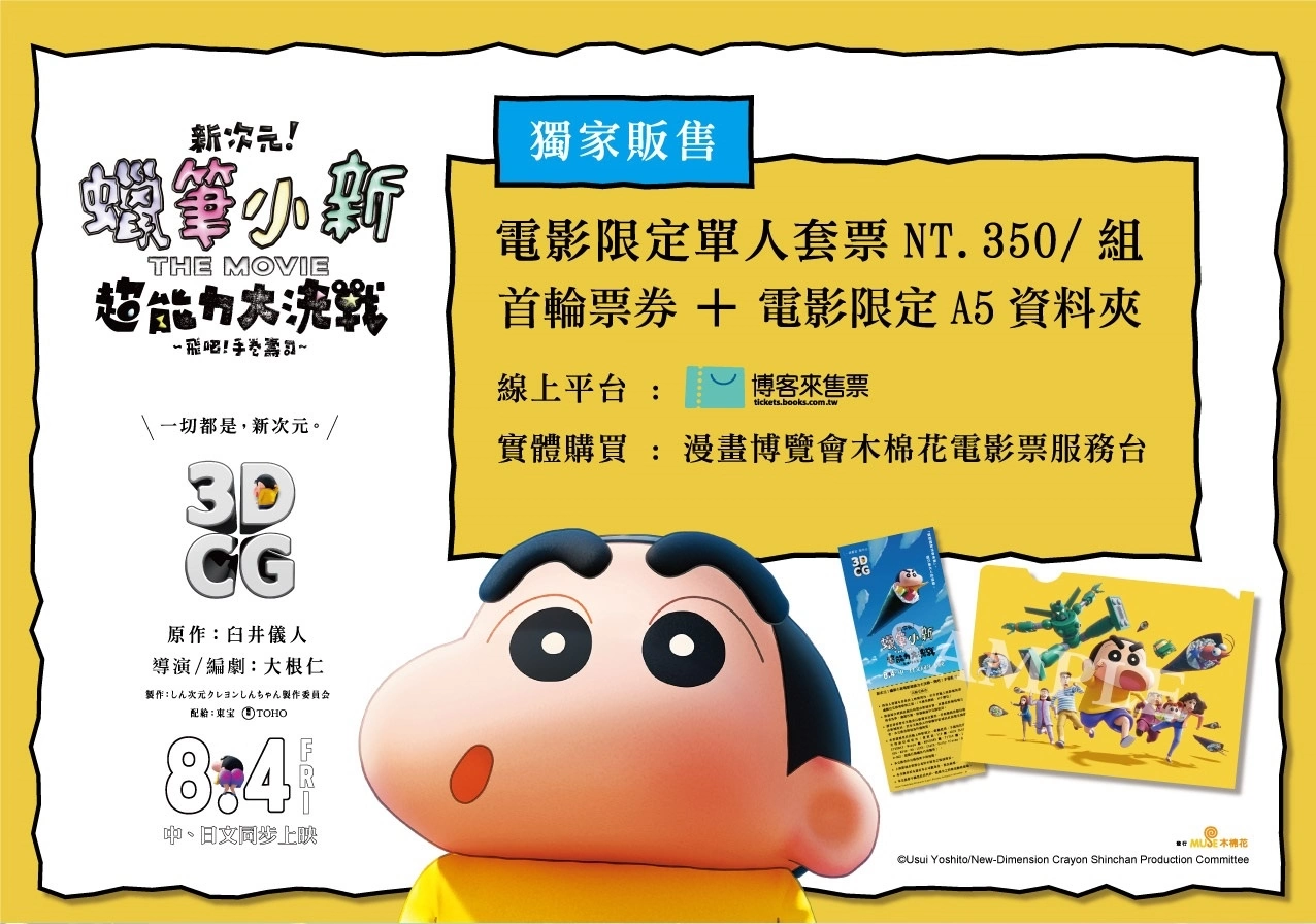 耗時七年製作系列首部3DCG電影！《新次元！蠟筆小新電影超能力大決戰～飛吧！手卷壽司～》8/4全台上映