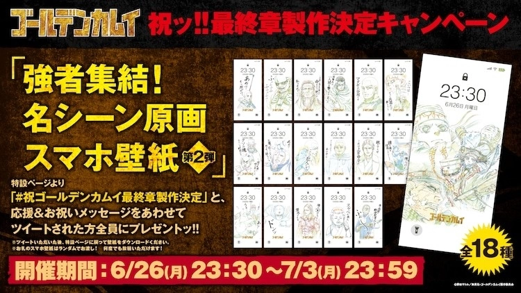 動畫《黃金神威》確定製作最終章，透過活動頁面轉推祝賀訊息可獲得隨機手機桌面！