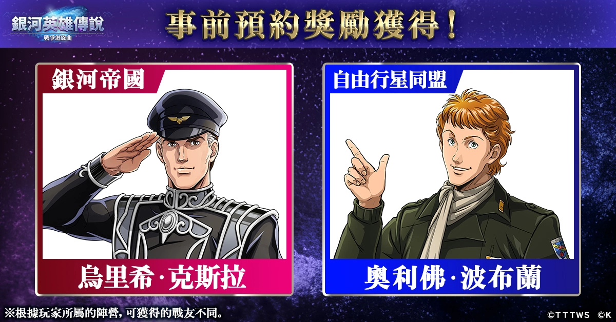 《銀河英雄傳說 戰爭迴旋曲》正式上線！在銀河的歷史裡，添上了新的一頁