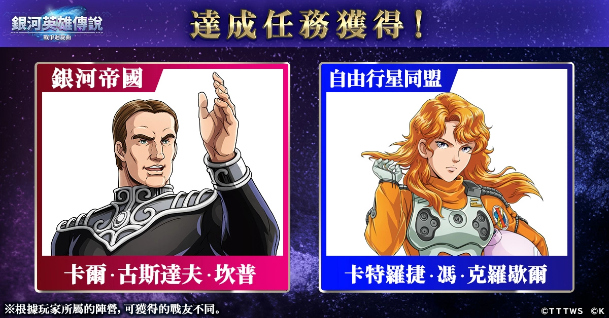 《銀河英雄傳說 戰爭迴旋曲》正式上線！在銀河的歷史裡，添上了新的一頁