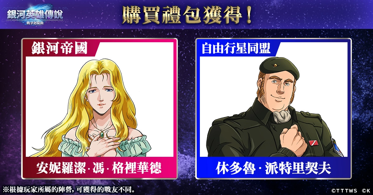 《銀河英雄傳說 戰爭迴旋曲》正式上線！在銀河的歷史裡，添上了新的一頁