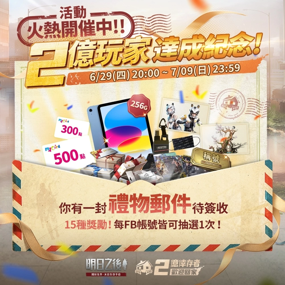 《明日之後》累計2億玩家成就達成！狂歡慶典月活動開啟，稀有福利免費送！
