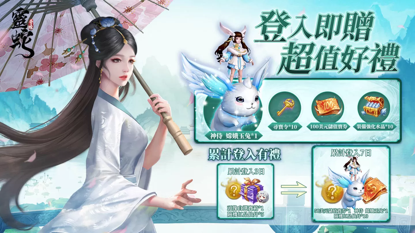 奇緣半載，幸甚有你《靈蛇奇緣》半週年慶典隆重開啟