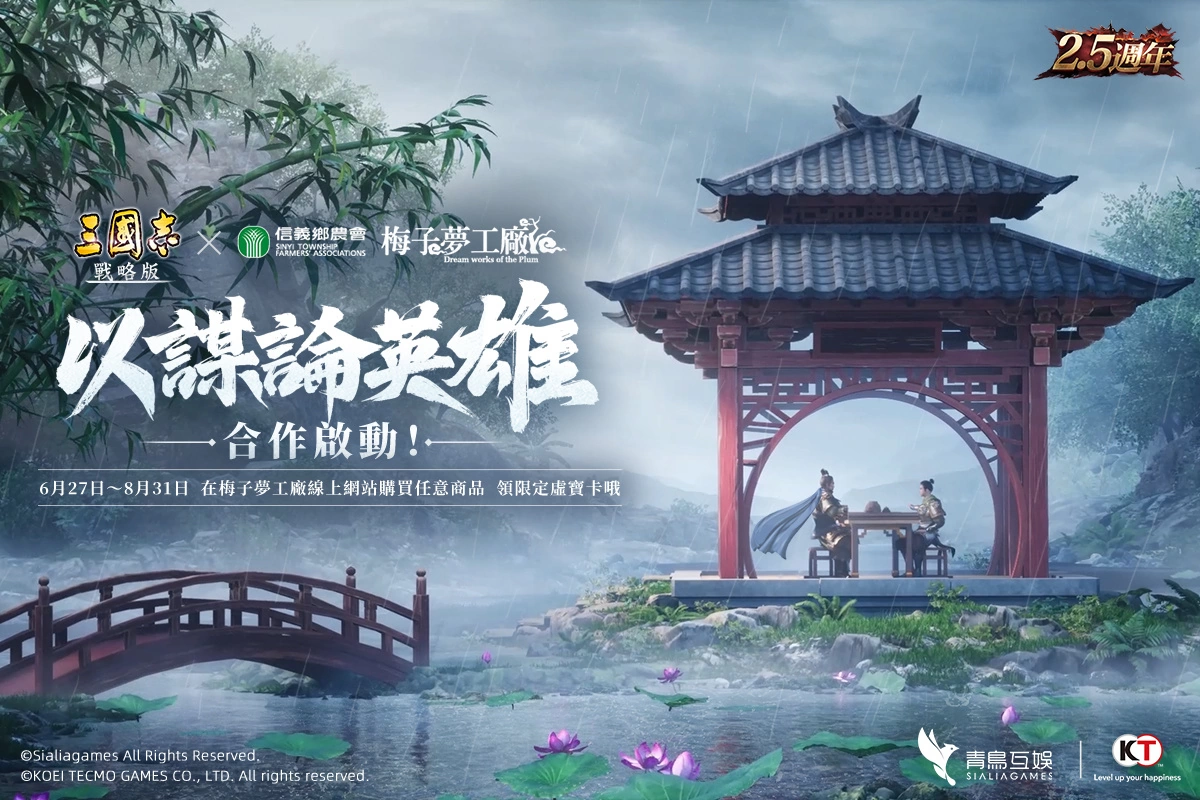 《三國志．戰略版》「龍虎風雲聚，以謀論英雄」2.5週年慶典月到來！系列活動強勢來襲