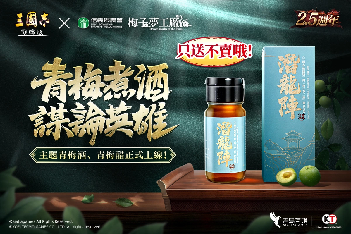 《三國志．戰略版》「龍虎風雲聚，以謀論英雄」2.5週年慶典月到來！系列活動強勢來襲