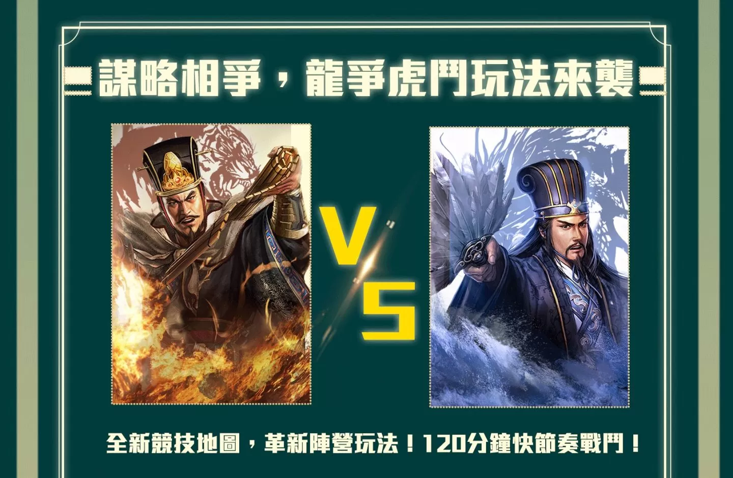 《三國志．戰略版》「龍虎風雲聚，以謀論英雄」2.5週年慶典月到來！系列活動強勢來襲