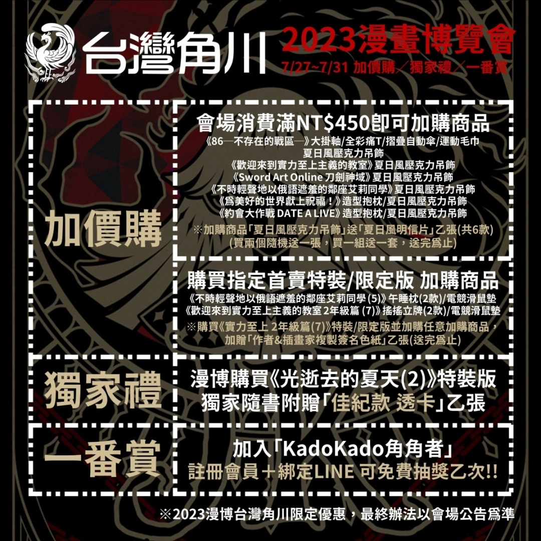 <div>【2023漫博】台灣角川會場獨家好禮&活動情報完整公開！滿額贈「JK狼人殺卡牌」x加價購「夏日風壓克力吊飾」</div>
