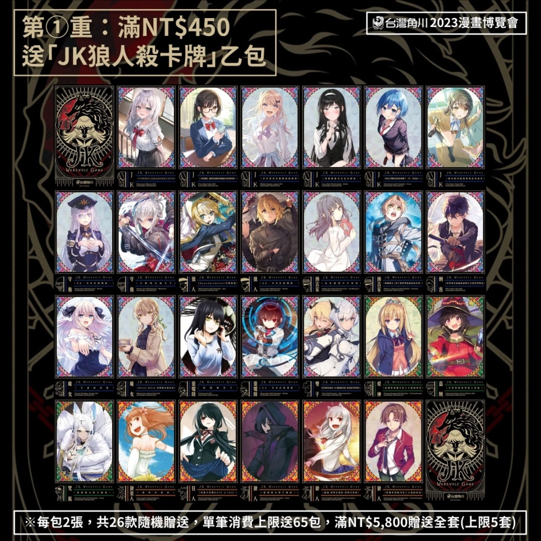 <div>【2023漫博】台灣角川會場獨家好禮&活動情報完整公開！滿額贈「JK狼人殺卡牌」x加價購「夏日風壓克力吊飾」</div>