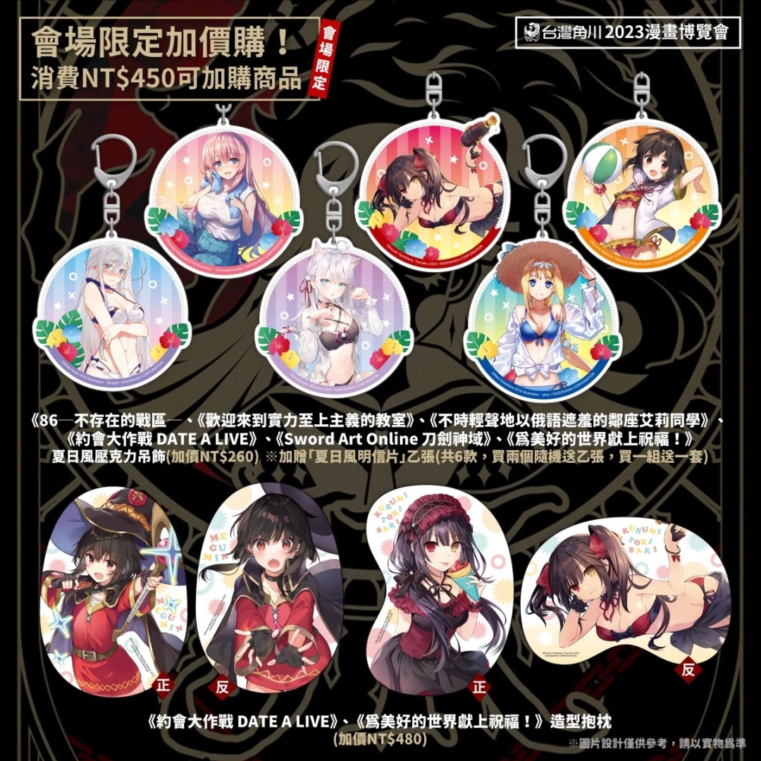 <div>【2023漫博】台灣角川會場獨家好禮&活動情報完整公開！滿額贈「JK狼人殺卡牌」x加價購「夏日風壓克力吊飾」</div>