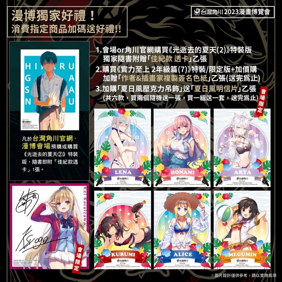 <div>【2023漫博】台灣角川會場獨家好禮&活動情報完整公開！滿額贈「JK狼人殺卡牌」x加價購「夏日風壓克力吊飾」</div>