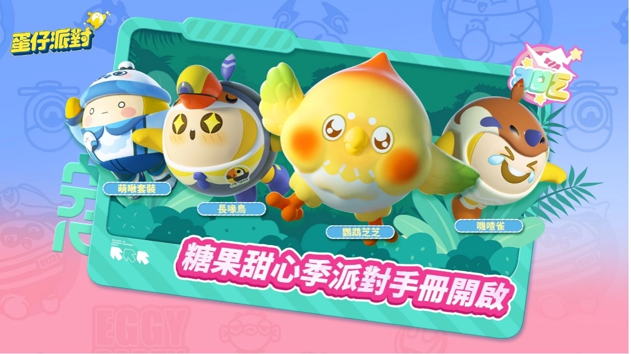 《蛋仔派對》雙平台上線！「糖果甜心」主題賽季搶先登場！