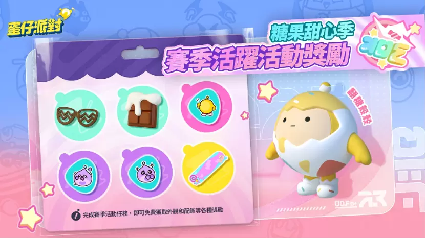 《蛋仔派對》雙平台上線！「糖果甜心」主題賽季搶先登場！