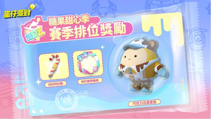 《蛋仔派對》雙平台上線！「糖果甜心」主題賽季搶先登場！