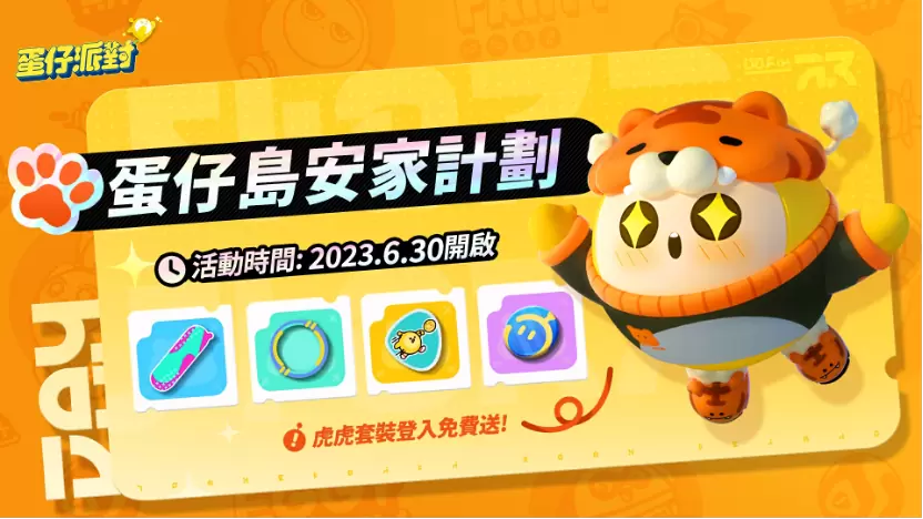《蛋仔派對》雙平台上線！「糖果甜心」主題賽季搶先登場！