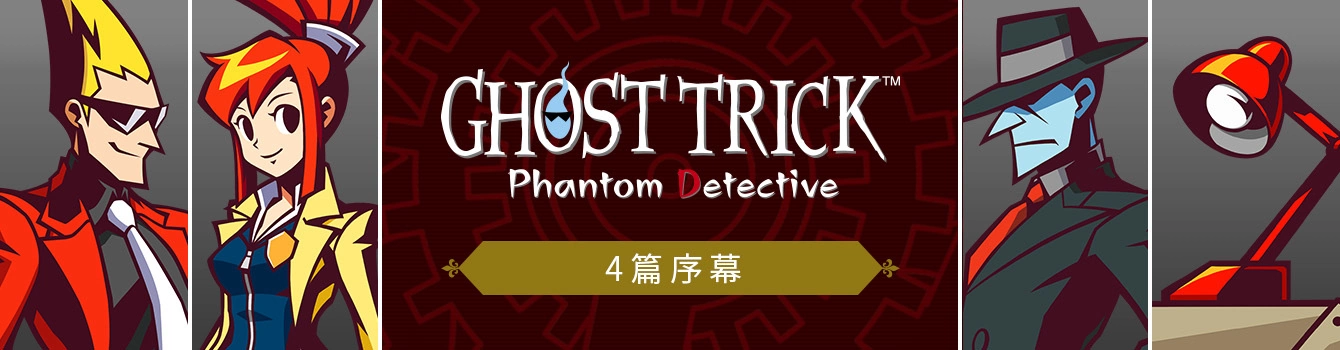 解謎懸疑名作《Ghost Trick：Phantom Detective》今天發售！公開「發售宣傳影片」及短篇故事「4篇序幕」
