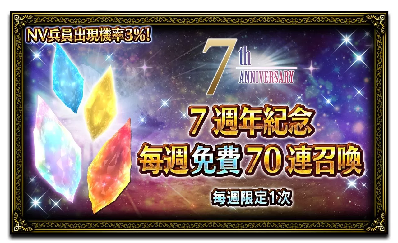 《FINAL FANTASY BRAVE EXVIUS》歡慶七週年！新英雄登場以及各式豪華獎勵大放送